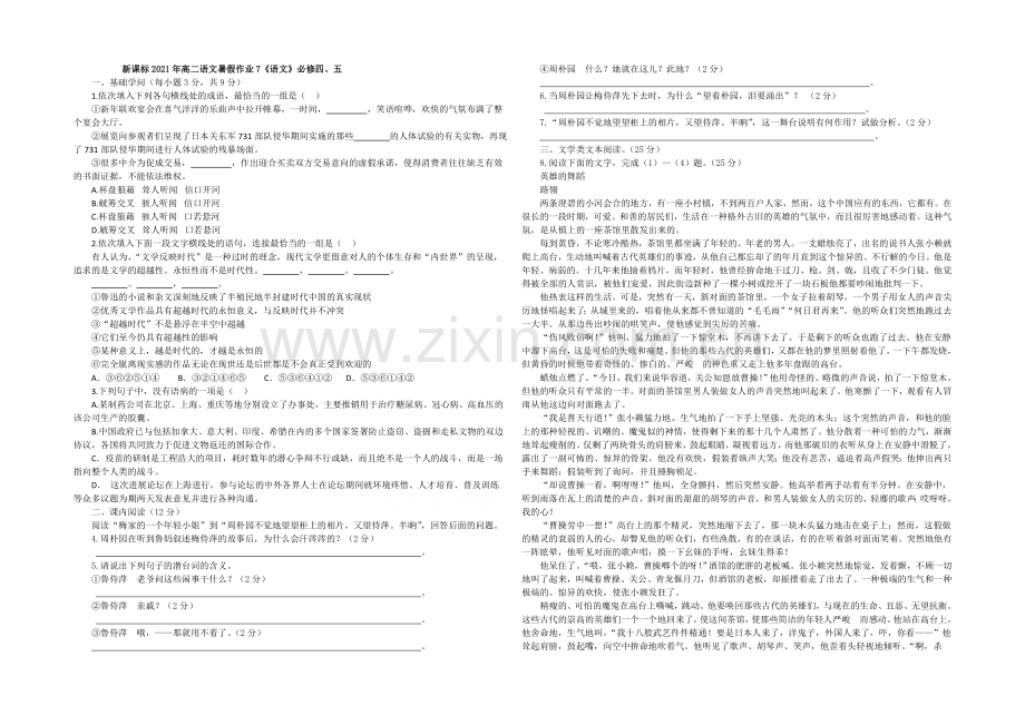 新课标2021年高二语文暑假作业7《语文》必修四、五-.docx_第1页