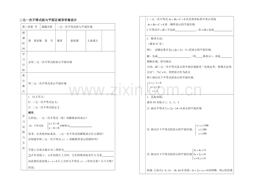 高中数学(北师大版)必修五教案：3.2-二元一次不等式(组)与平面区域.docx_第1页