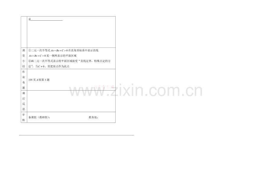 高中数学(北师大版)必修五教案：3.2-二元一次不等式(组)与平面区域.docx_第2页