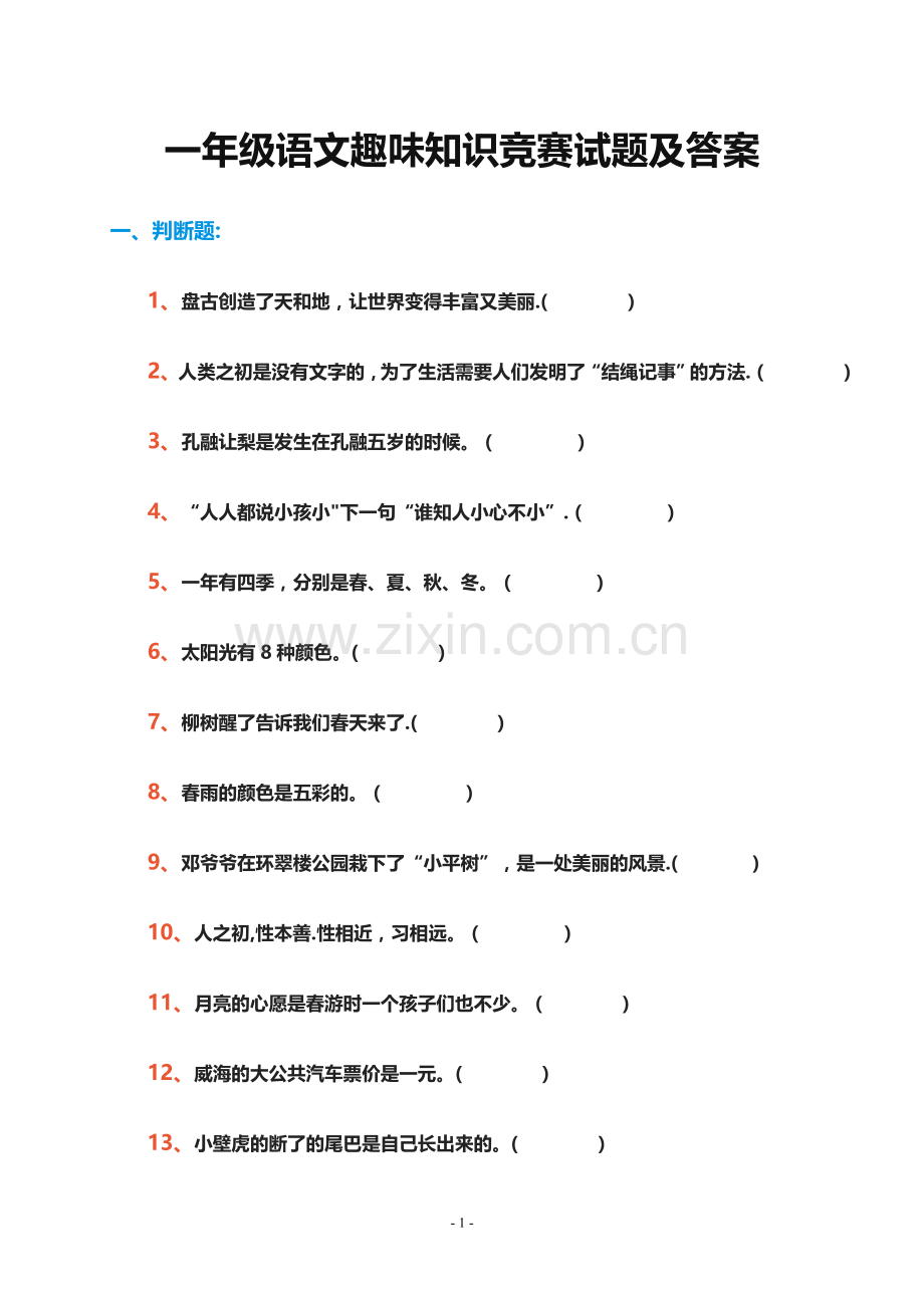 一年级语文趣味知识竞赛试题及答案.doc_第1页