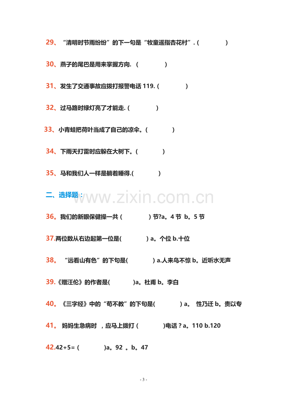 一年级语文趣味知识竞赛试题及答案.doc_第3页