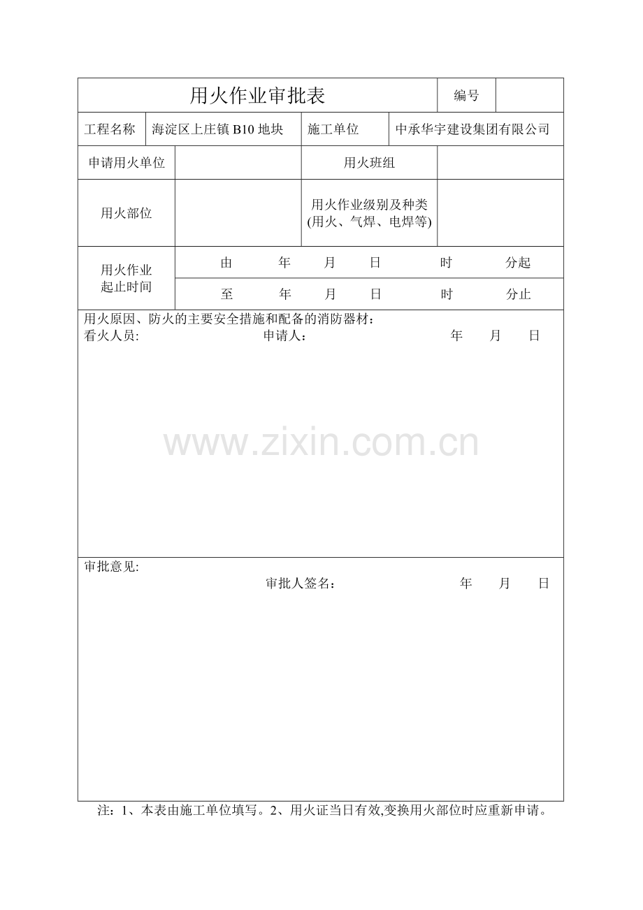 用火作业审批表(动火证标准格式).doc_第1页