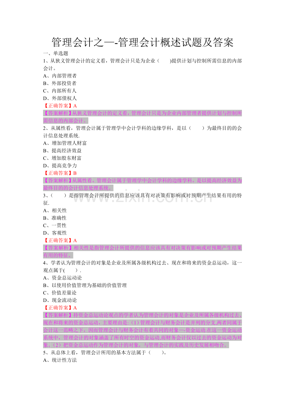 管理会计之管理会计概述试题及答案.doc_第1页