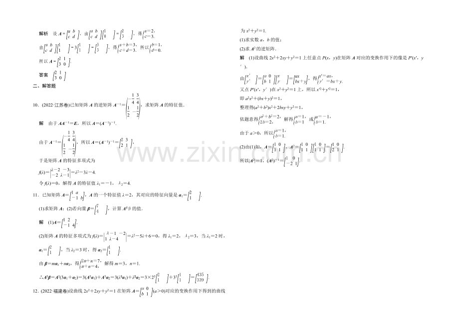 2022届数学一轮(理科)人教A版课时作业-选修4-2-矩阵与变换.docx_第2页