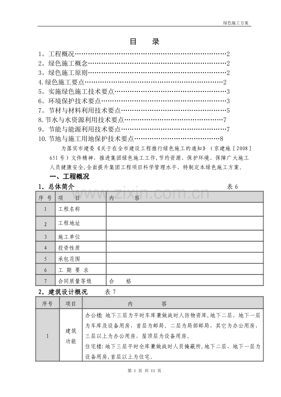 工程绿色施工方案--.doc_第1页