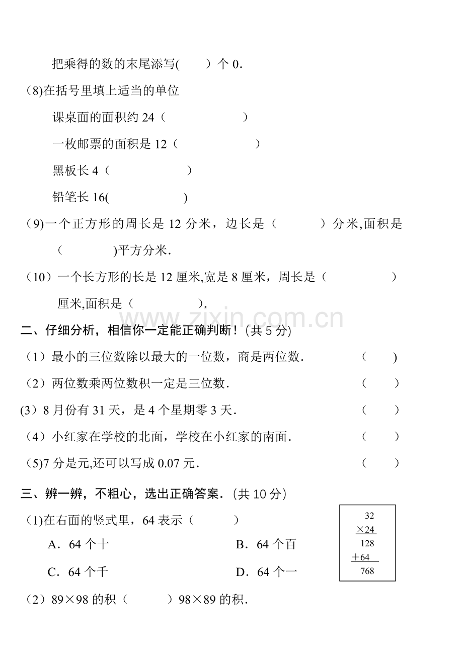 人教版小学三年级下册数学期末考试题卷.doc_第2页