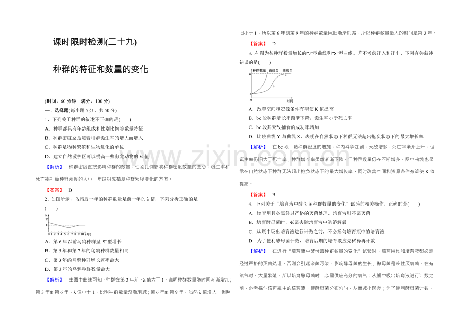 2022新课标高考生物总复习限时检测29种群的特征和数量的变化-.docx_第1页