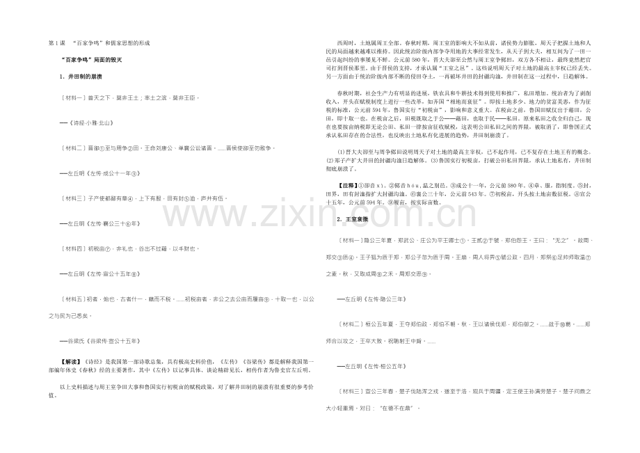 【2022教学参考】历史材料与解析：人教版历史必修3-第1课-“百家争鸣”和儒家思想的形成-.docx_第1页