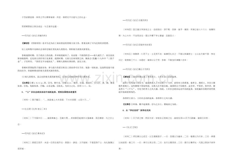 【2022教学参考】历史材料与解析：人教版历史必修3-第1课-“百家争鸣”和儒家思想的形成-.docx_第3页