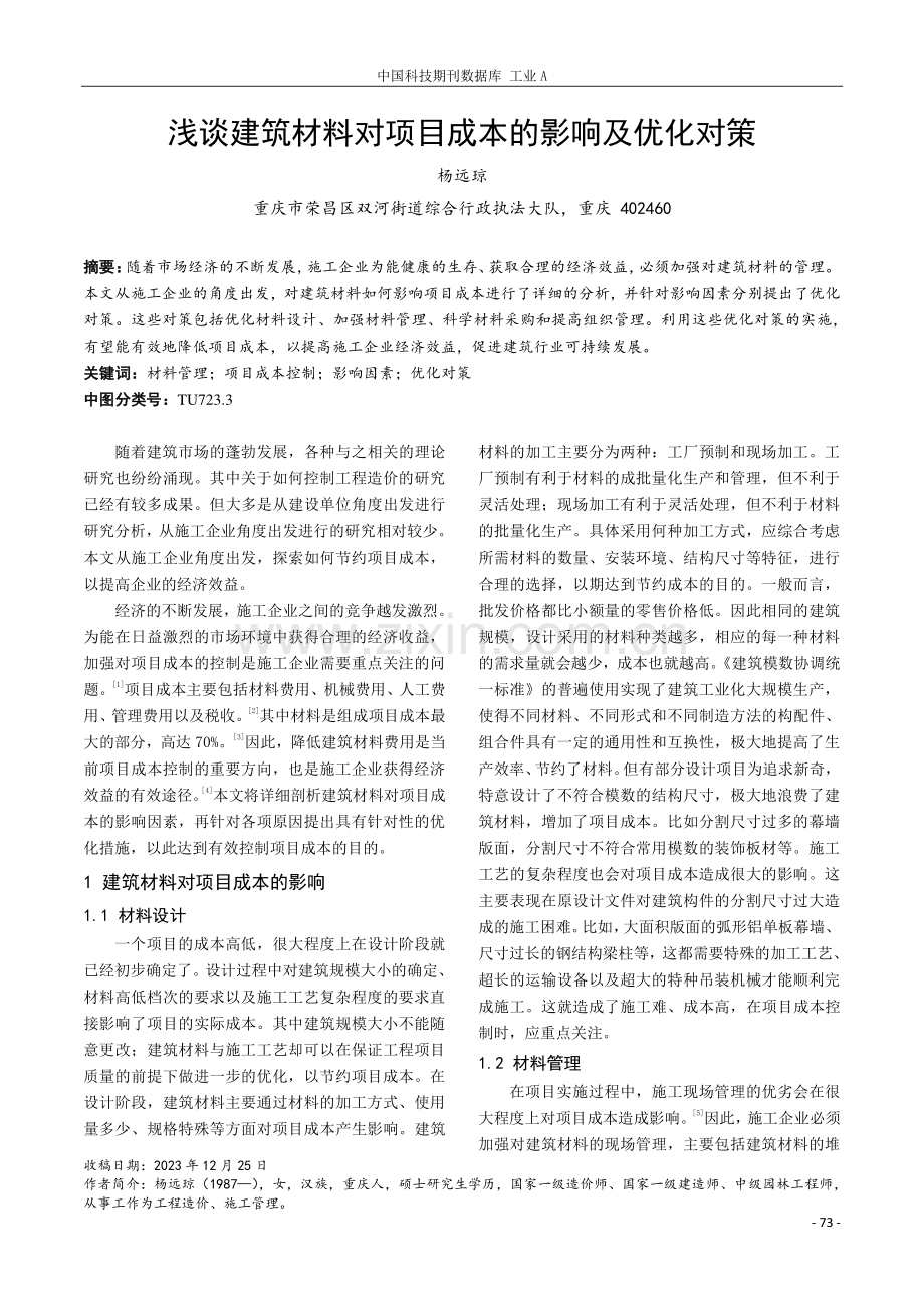 浅谈建筑材料对项目成本的影响及优化对策.pdf_第1页