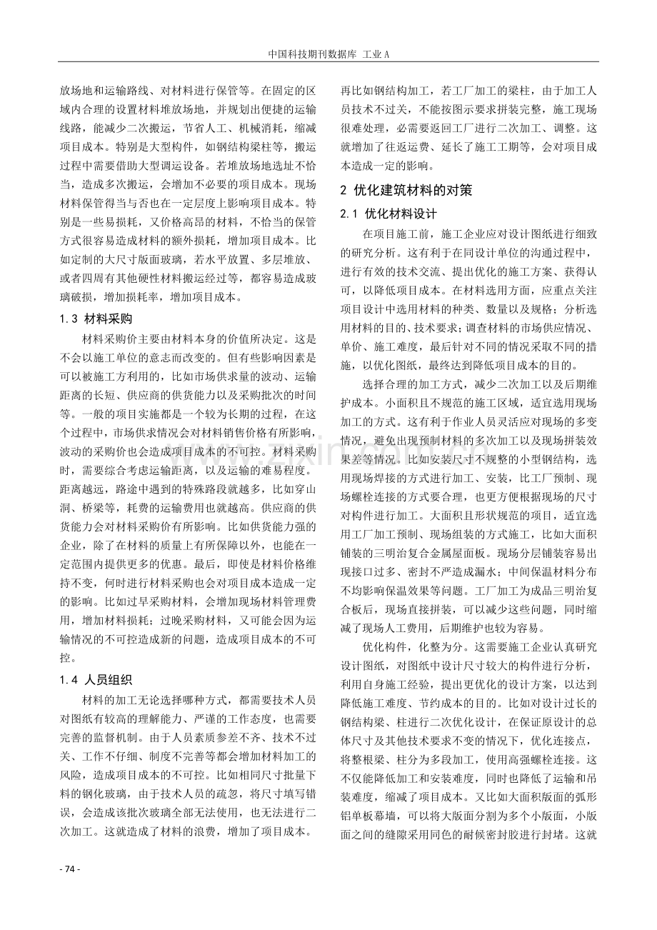 浅谈建筑材料对项目成本的影响及优化对策.pdf_第2页