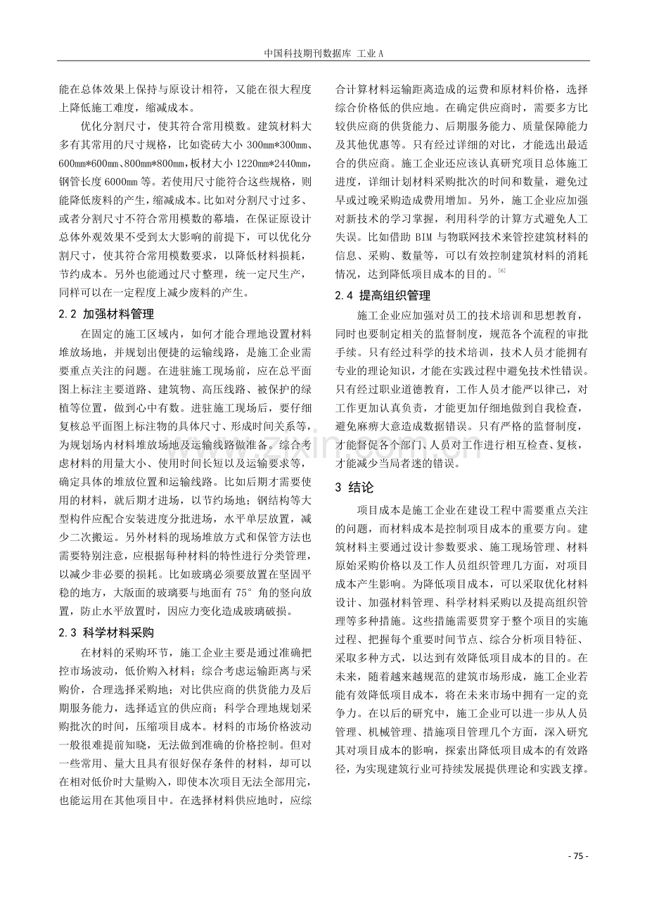 浅谈建筑材料对项目成本的影响及优化对策.pdf_第3页