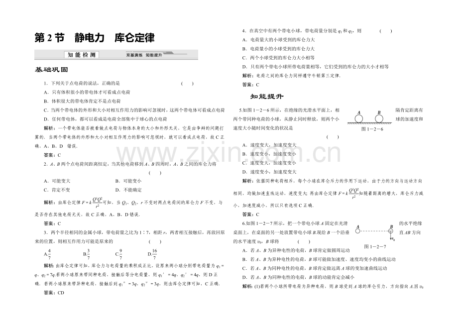 2020-2021学年高中物理鲁科版选修3-1知能检测：第1章第2节-静电力--库仑定律.docx_第1页