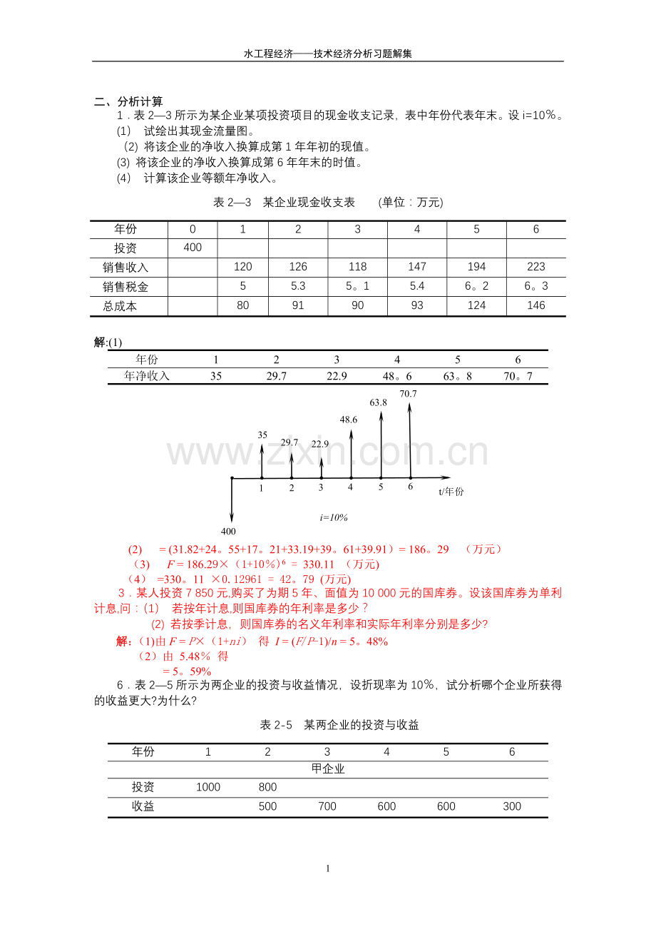 水工程经济课后习题答案1.doc_第1页