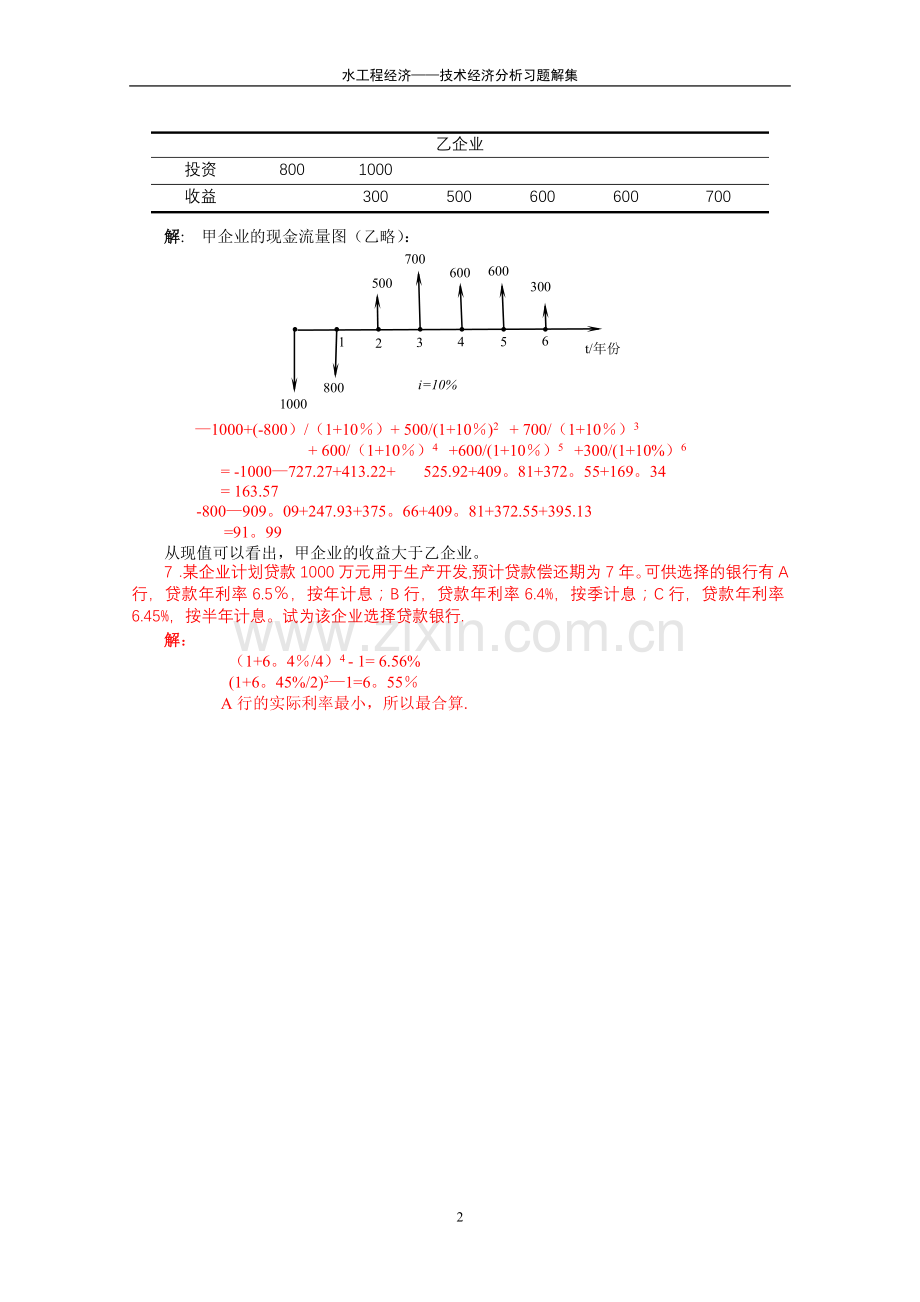 水工程经济课后习题答案1.doc_第2页