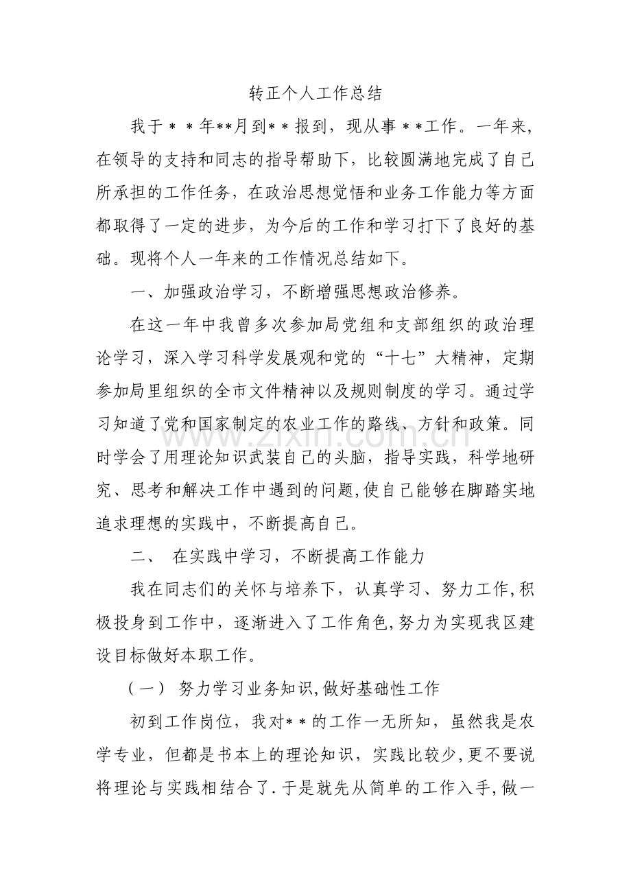 事业单位新任转正个人工作总结.doc_第1页