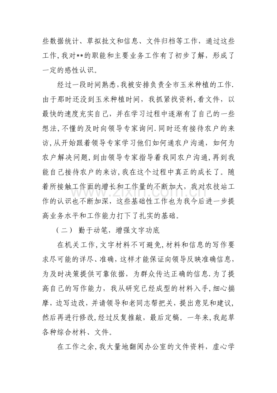 事业单位新任转正个人工作总结.doc_第2页