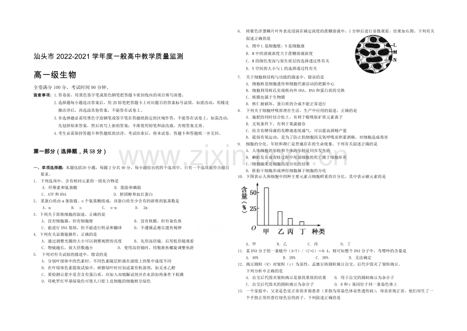 广东省汕头市2020-2021学年高一普通高中教学质量检测生物试题-Word版含答案.docx_第1页