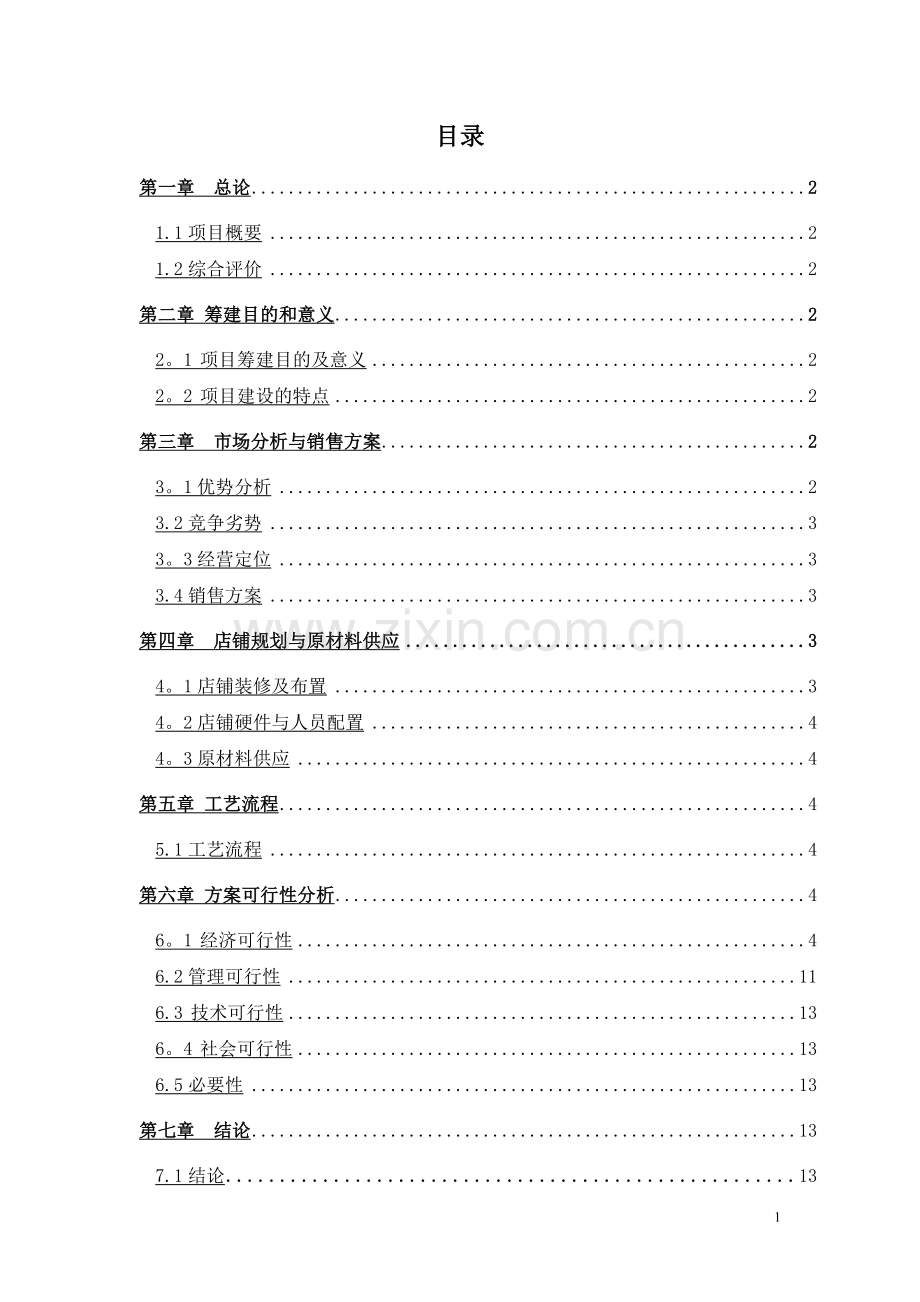 水果店投资项目可行性分析.doc_第2页