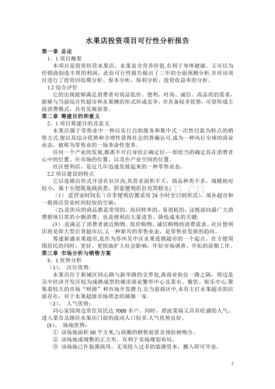 水果店投资项目可行性分析.doc_第3页