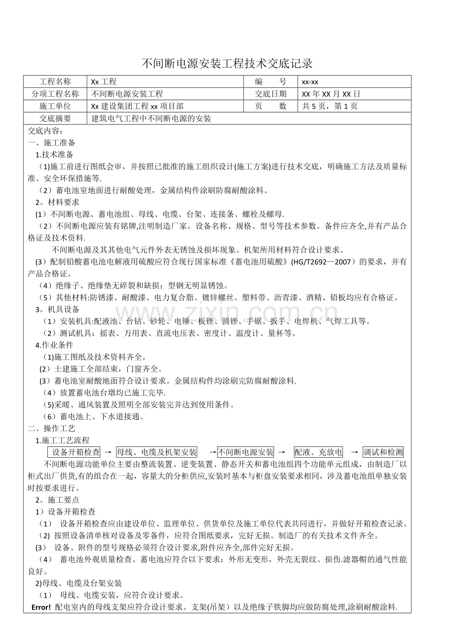 不间断电源安装工程技术交底记录.docx_第1页