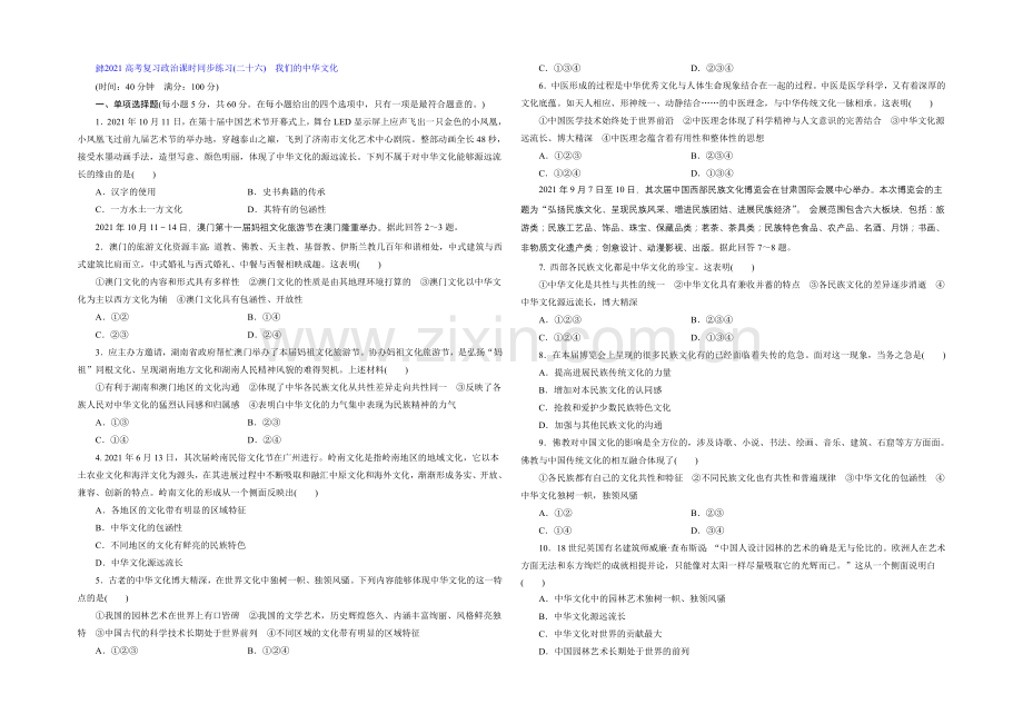 2021届高三政治高考一轮复习-课时同步练习(26)-我们的中华文化-Word版含答案.docx_第1页