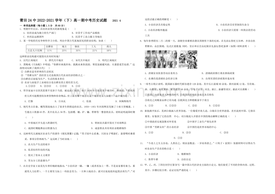 福建省莆田二十四中2020-2021学年高一下学期期中考试试卷历史-Word版含答案.docx_第1页