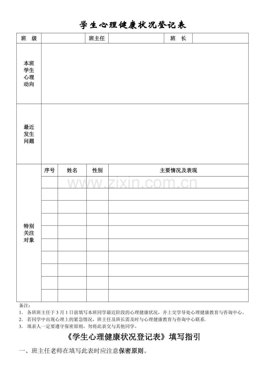 学生心理健康状况登记表.doc_第1页