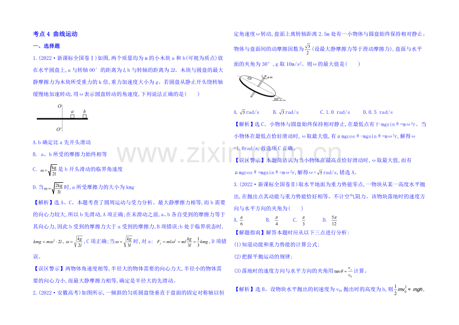 2021届高考物理专项精析精炼：2020考点4-曲线运动-Word版含解析.docx_第1页