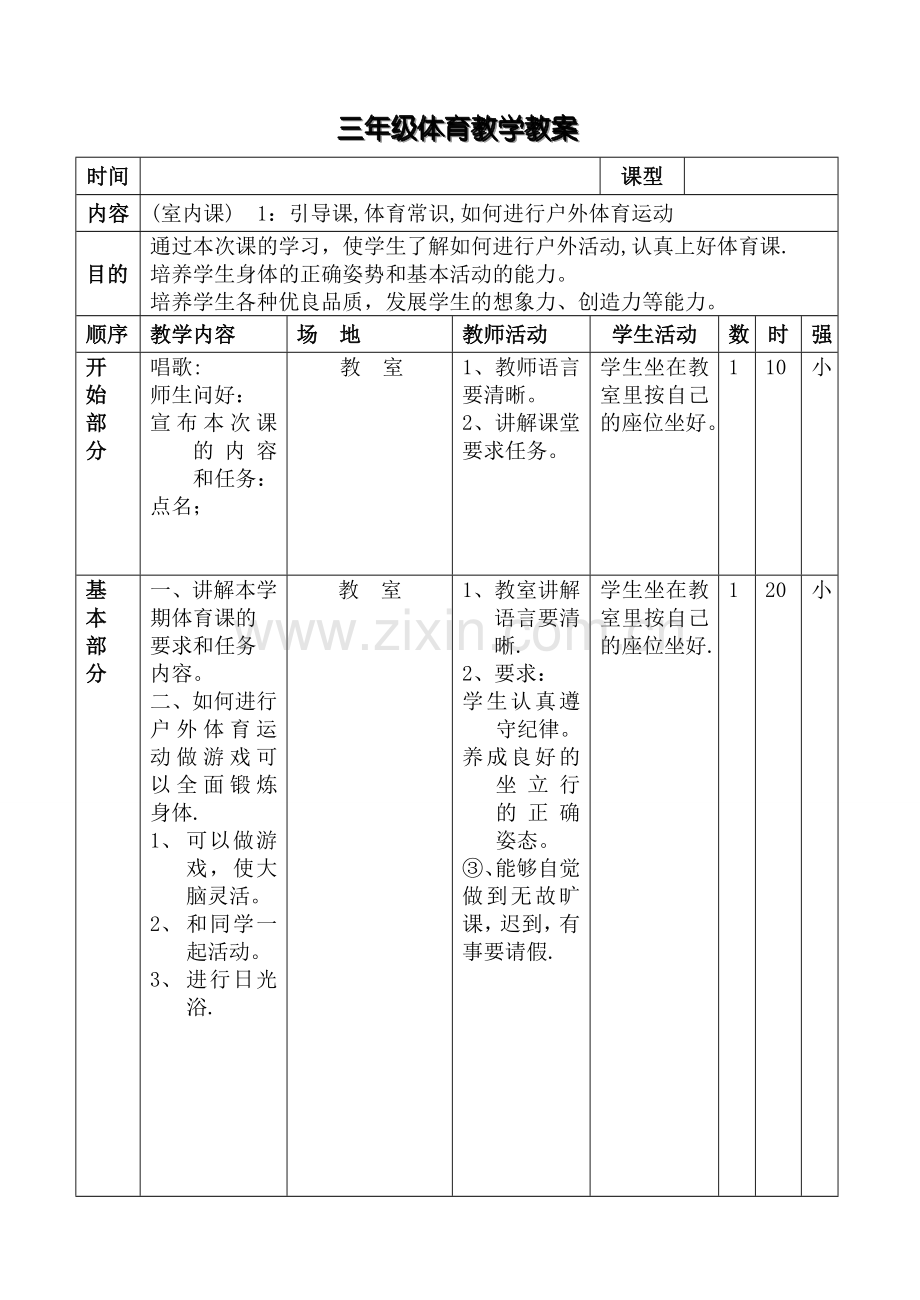 小学三年级上册体育教案全集.doc_第1页