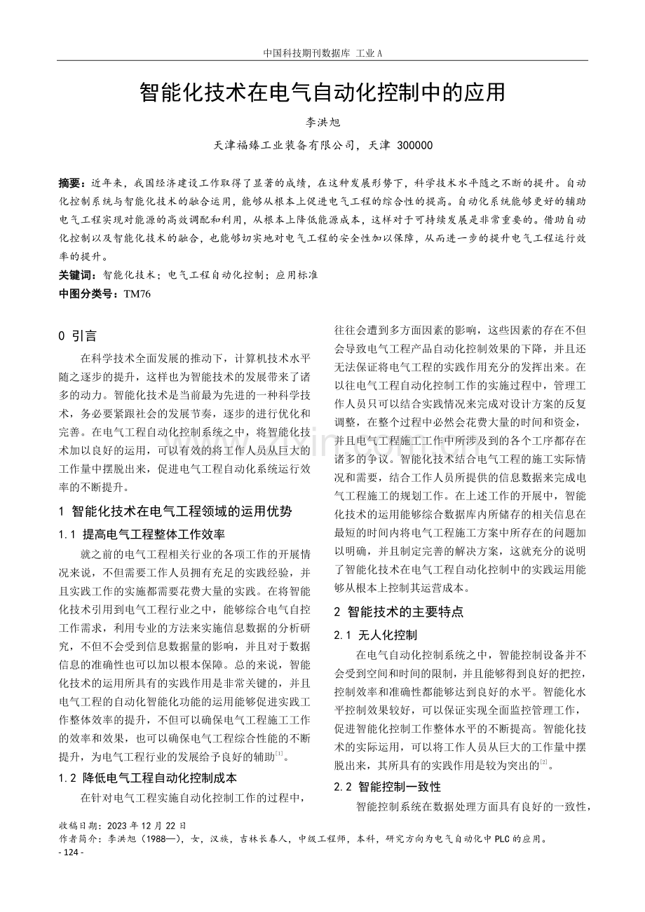 智能化技术在电气自动化控制中的应用.pdf_第1页