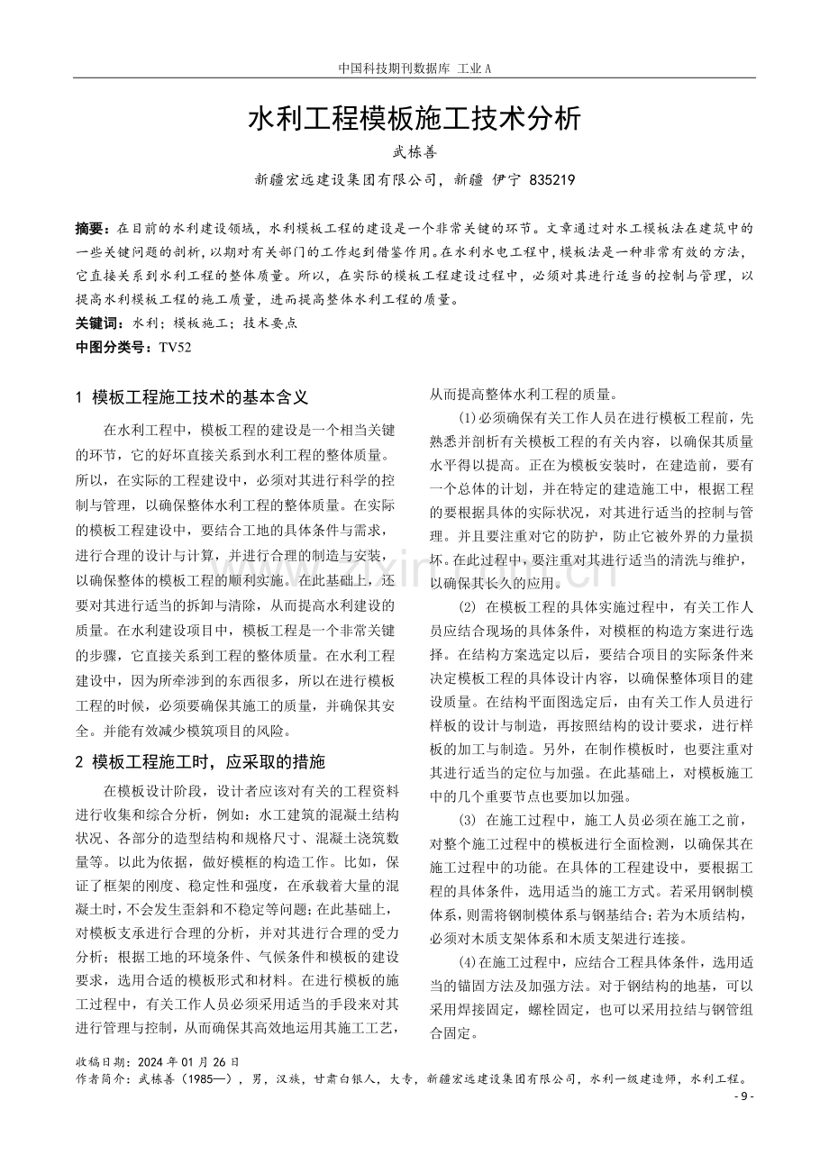 水利工程模板施工技术分析.pdf_第1页