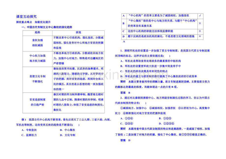 2021年新课标版历史-学案-课堂互动探究-必修1-4.docx_第1页