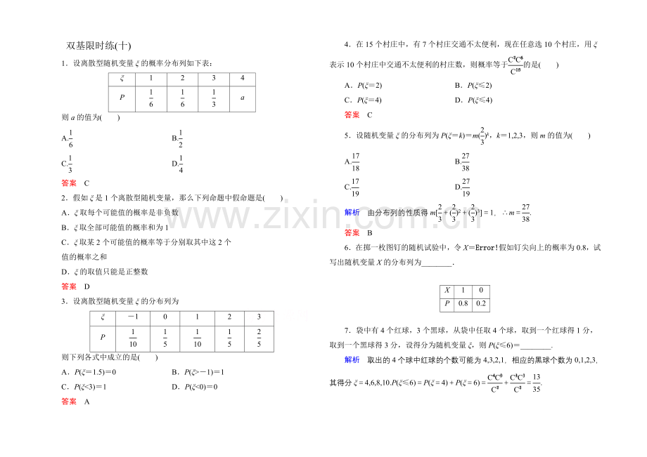 2020-2021学年人教A版高中数学选修2-3双基限时练10.docx_第1页