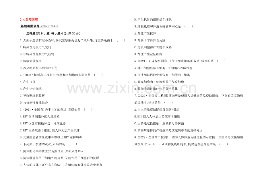 【2021】人教版高二生物必修三练习24免疫调节(学生版)-Word版缺答案.docx_第1页