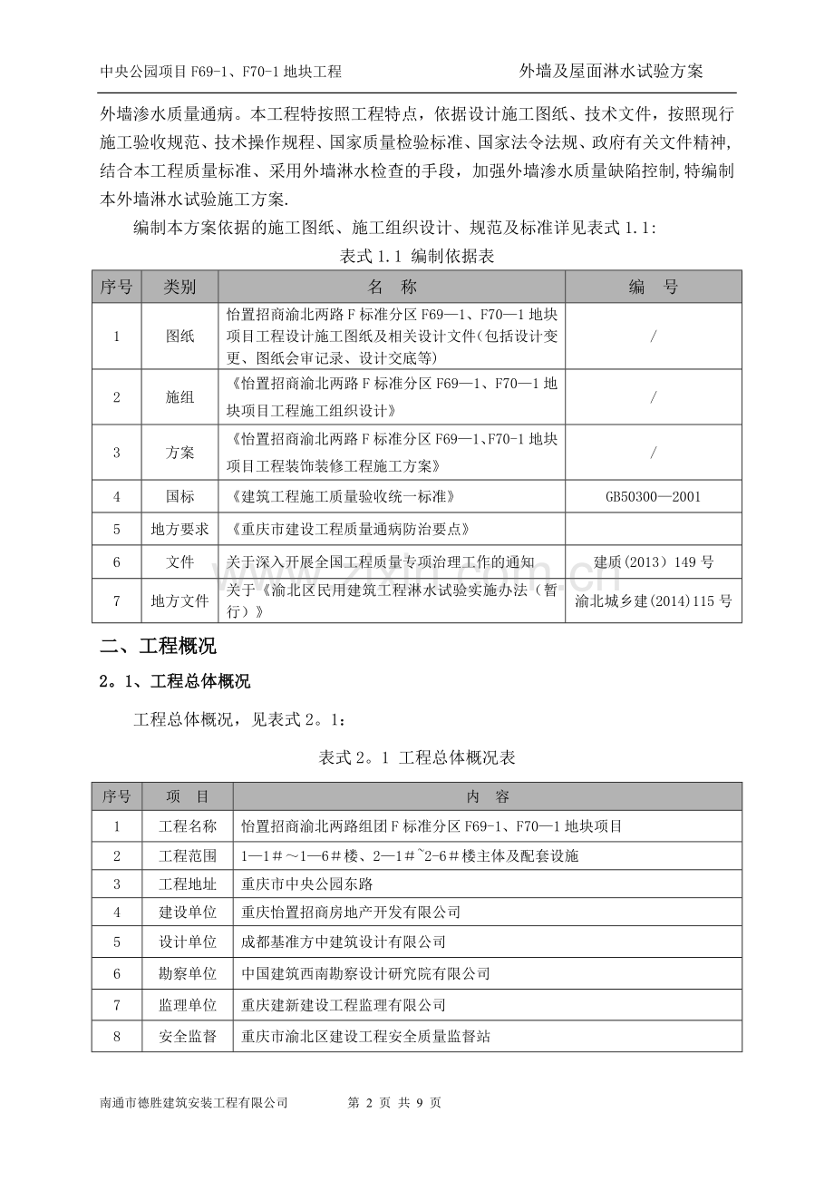 建筑外墙淋水试验施工方案.doc_第2页