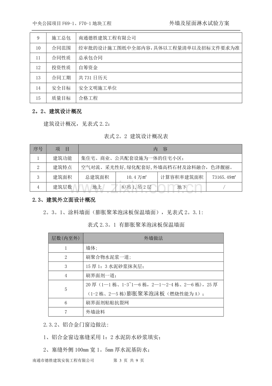 建筑外墙淋水试验施工方案.doc_第3页