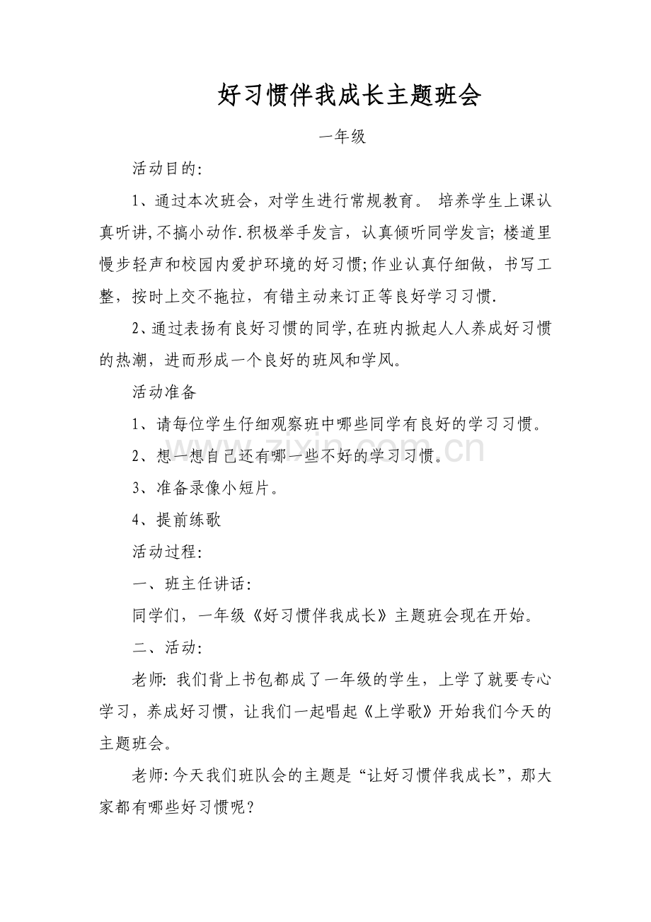 一年级好习惯伴我成长主题班会.docx_第1页