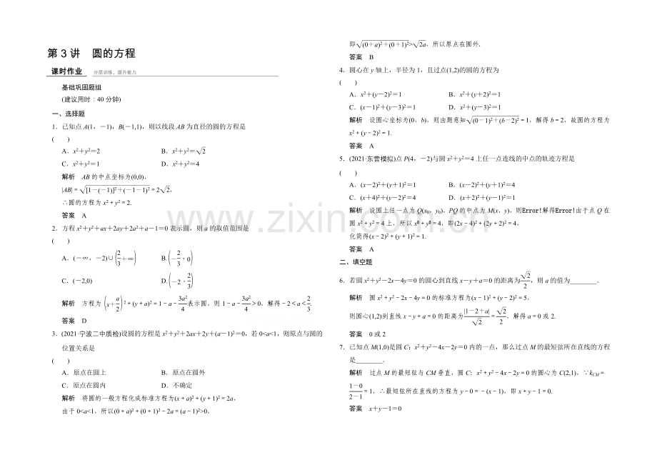 2022届-数学一轮(文科)-浙江专用-课时作业-第八章-解析几何-3-.docx_第1页