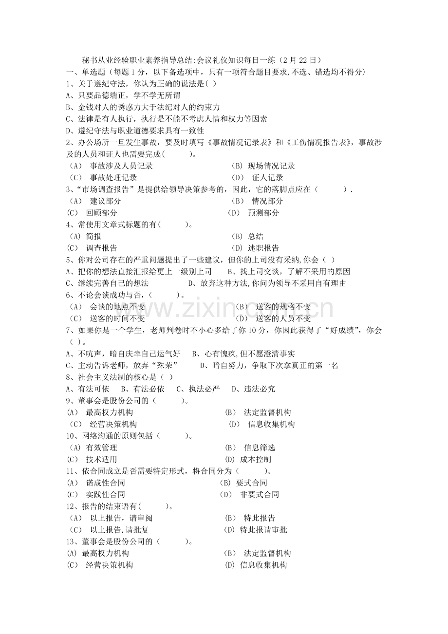 秘书从业经验职业素养指导总结：会议礼仪知识每日一练(2月22日).doc_第1页