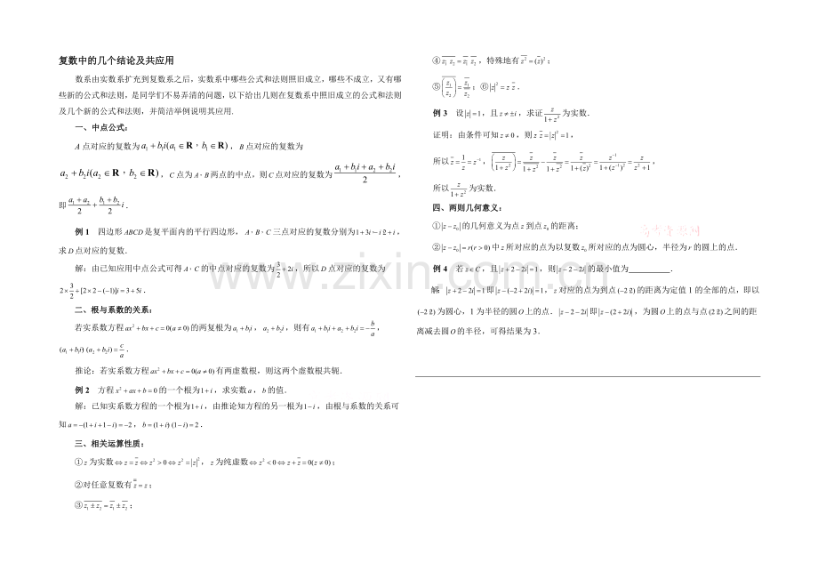 高中数学(北师大版)选修1-2教案：第4章-拓展资料：复数中的几个结论及共应用.docx_第1页