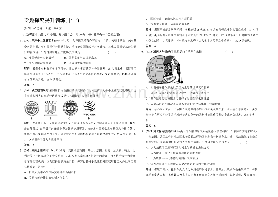 2022高考历史大一轮复习专题探究提升训练11.docx_第1页