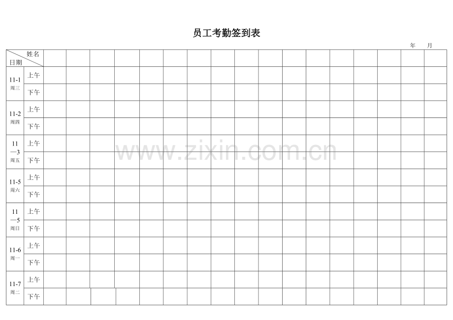 考勤签到表(上下班签到表).doc_第1页