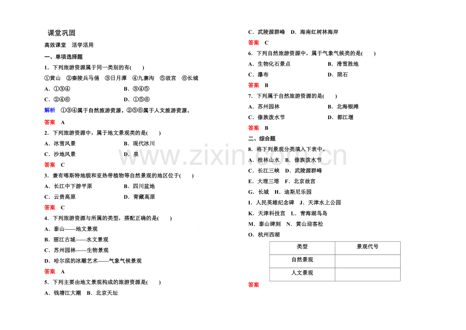 2020-2021学年高中地理选修三(中图版)同步练习：1-2.docx_第1页