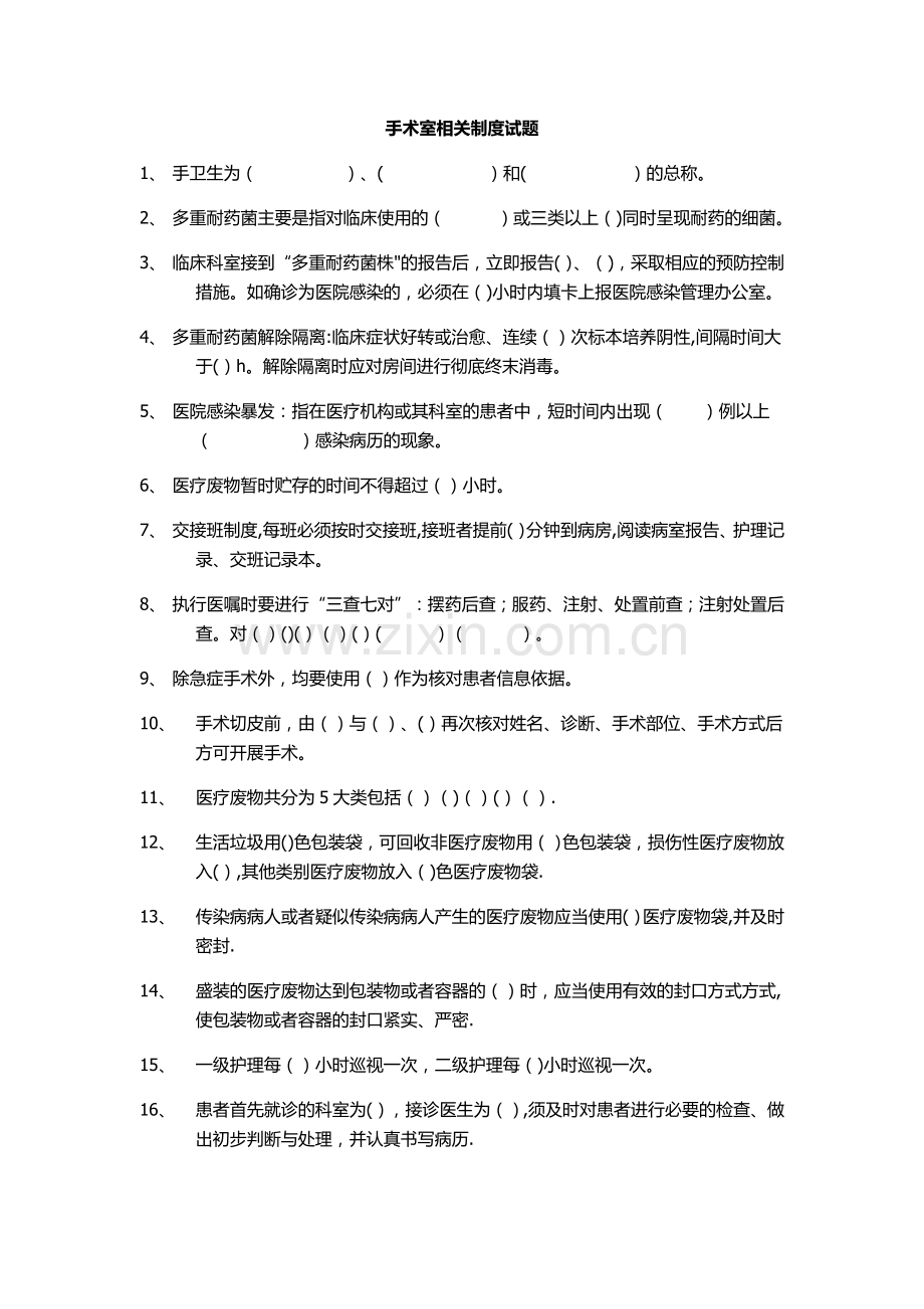 手术室规章制度-试题.doc_第1页