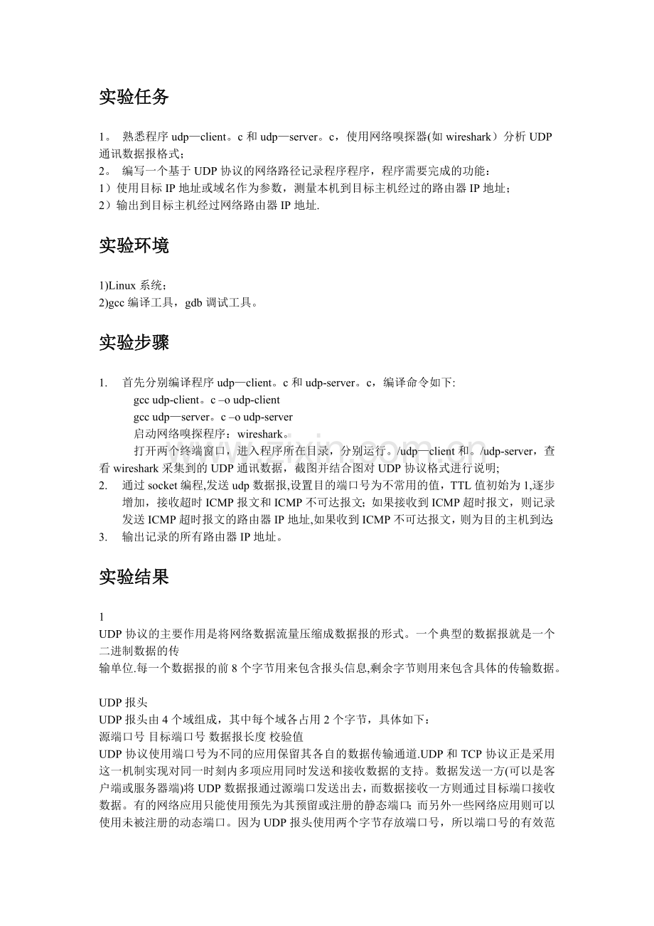 网络协议分析实验报告.doc_第3页