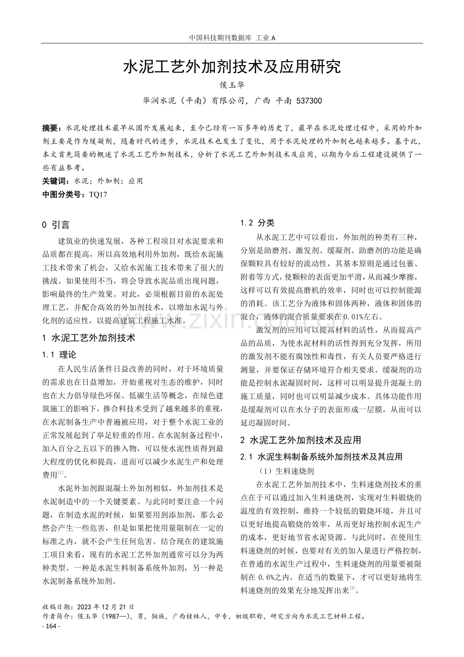 水泥工艺外加剂技术及应用研究.pdf_第1页