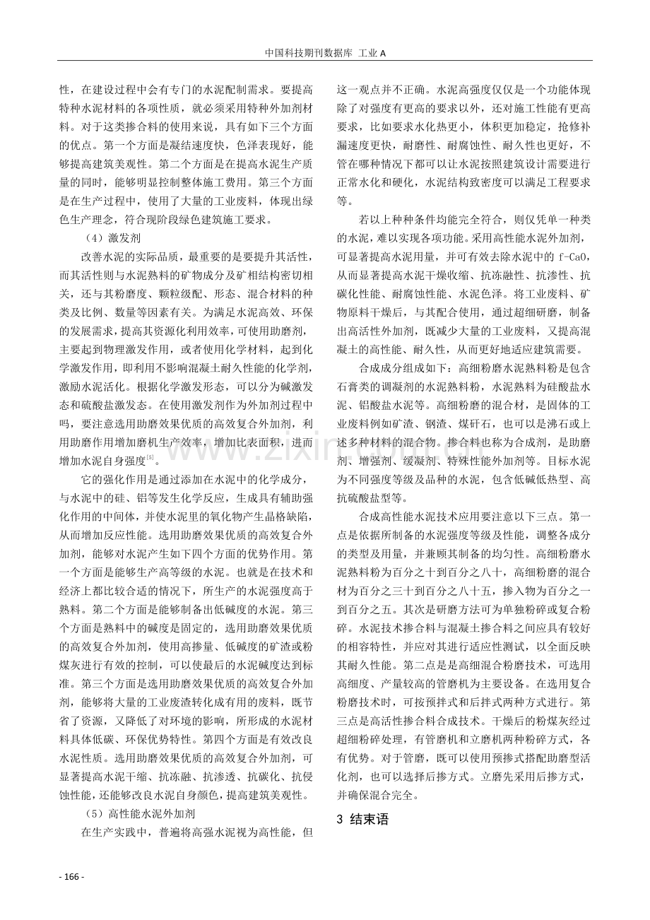 水泥工艺外加剂技术及应用研究.pdf_第3页