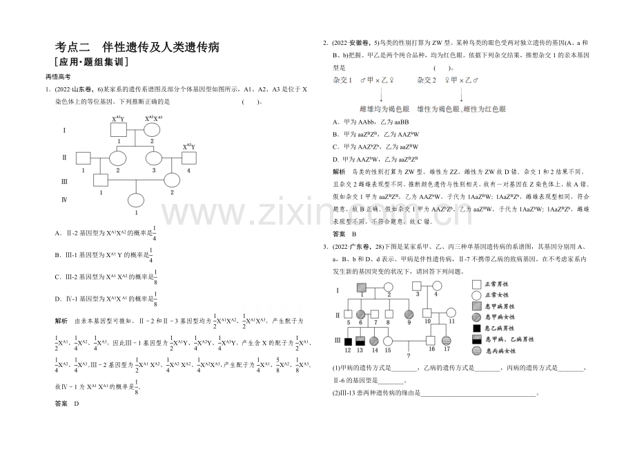 2021版生物二轮专题复习(江苏版)应用题组集训3-2-考点2-伴性遗传及人类遗传病-.docx_第1页