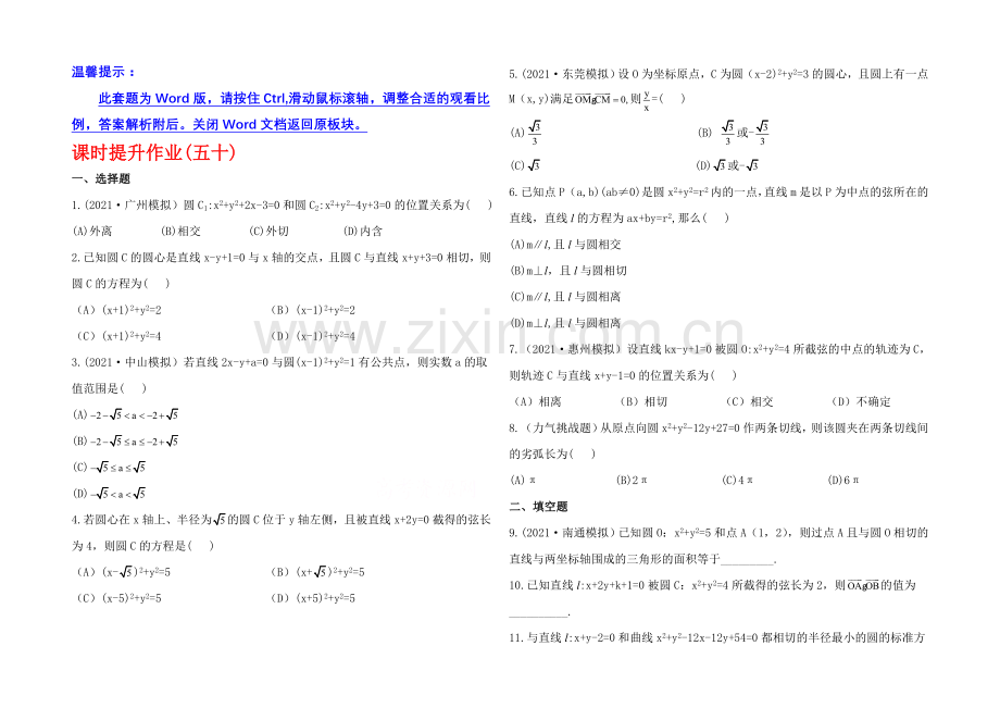 2020年人教A版数学文(广东用)课时作业：8.4直线与圆、圆与圆的位置关系.docx_第1页